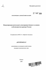 Международная деятельность иностранных банков в условиях глобализации - тема автореферата по экономике, скачайте бесплатно автореферат диссертации в экономической библиотеке