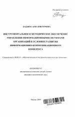 Инструментальное и методическое обеспечение управления информационными системами организаций в условиях развития информационно-коммуникационного комплекса - тема автореферата по экономике, скачайте бесплатно автореферат диссертации в экономической библиотеке