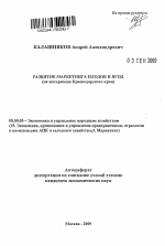 Развитие маркетинга плодов и ягод - тема автореферата по экономике, скачайте бесплатно автореферат диссертации в экономической библиотеке