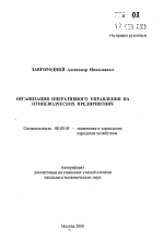Организация оперативного управления на птицеводческих предприятиях - тема автореферата по экономике, скачайте бесплатно автореферат диссертации в экономической библиотеке