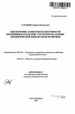 Обеспечение конкурентоспособности предпринимательской структуры на основе антикризисной финансовой политики - тема автореферата по экономике, скачайте бесплатно автореферат диссертации в экономической библиотеке