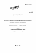 Особенности инвестиционной деятельности ТНК ФРГ в России в условиях глобализации - тема автореферата по экономике, скачайте бесплатно автореферат диссертации в экономической библиотеке