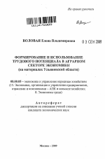 Формирование и использование трудового потенциала в аграрном секторе экономики - тема автореферата по экономике, скачайте бесплатно автореферат диссертации в экономической библиотеке