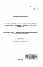 Разработка региональных эколого-экономических механизмов сохранения критического природного капитала - тема автореферата по экономике, скачайте бесплатно автореферат диссертации в экономической библиотеке