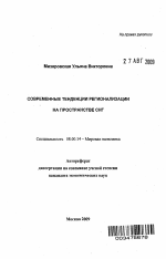 Современные тенденции регионализации на пространстве СНГ - тема автореферата по экономике, скачайте бесплатно автореферат диссертации в экономической библиотеке