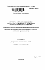 Стратегия сохранения и развития конкурентного потенциала мебельного производства в условиях кризиса - тема автореферата по экономике, скачайте бесплатно автореферат диссертации в экономической библиотеке
