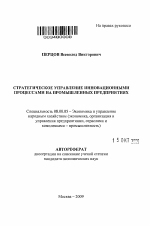Стратегическое управление инновационными процессами на промышленных предприятиях - тема автореферата по экономике, скачайте бесплатно автореферат диссертации в экономической библиотеке
