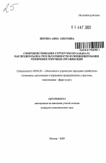Совершенствование структуры потенциала как предпосылка результативности функционирования розничных торговых организаций - тема автореферата по экономике, скачайте бесплатно автореферат диссертации в экономической библиотеке