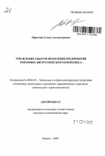 Управление сбытом продукции предприятий топливно-энергетического комплекса - тема автореферата по экономике, скачайте бесплатно автореферат диссертации в экономической библиотеке