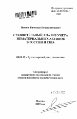 Сравнительный анализ учета нематериальных активов в России и США - тема автореферата по экономике, скачайте бесплатно автореферат диссертации в экономической библиотеке