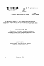 Совершенствование ресурсного обеспечения процессов управления текстильными предприятиями - тема автореферата по экономике, скачайте бесплатно автореферат диссертации в экономической библиотеке