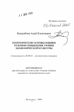 Теоретические основы оценки резервов повышения уровня экономической культуры - тема автореферата по экономике, скачайте бесплатно автореферат диссертации в экономической библиотеке
