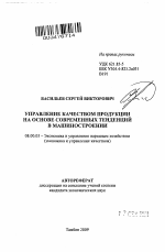 Управление качеством продукции на основе современных тенденций в машиностроении - тема автореферата по экономике, скачайте бесплатно автореферат диссертации в экономической библиотеке