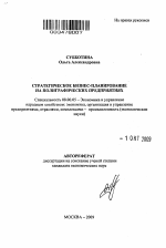 Стратегическое бизнес-планирование на полиграфических предприятиях - тема автореферата по экономике, скачайте бесплатно автореферат диссертации в экономической библиотеке