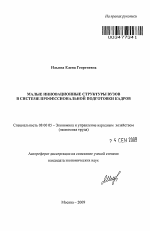 Малые инновационные структуры вузов в системе профессиональной подготовки кадров - тема автореферата по экономике, скачайте бесплатно автореферат диссертации в экономической библиотеке