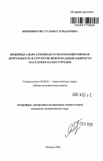 Индивидуально-семейная сельскохозяйственная деятельность в структуре неформальной занятости населения малых городов - тема автореферата по экономике, скачайте бесплатно автореферат диссертации в экономической библиотеке