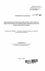 Организационно-методическое обеспечение стратегического управления социально-экономическим развитием региона на основе комплексного подхода - тема автореферата по экономике, скачайте бесплатно автореферат диссертации в экономической библиотеке