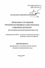 Проблемы улучшения продовольственного обеспечения северных регионов - тема автореферата по экономике, скачайте бесплатно автореферат диссертации в экономической библиотеке