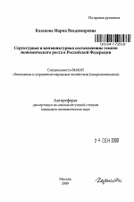 Структурная и конъюнктурная составляющие темпов экономического роста в Российской Федерации - тема автореферата по экономике, скачайте бесплатно автореферат диссертации в экономической библиотеке