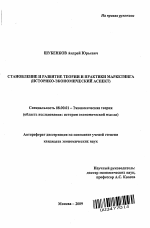 Становление и развитие теории и практики маркетинга - тема автореферата по экономике, скачайте бесплатно автореферат диссертации в экономической библиотеке