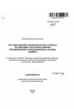 Организационно-экономические аспекты реализации стратегии развития промышленного предприятия на основе лизинга - тема автореферата по экономике, скачайте бесплатно автореферат диссертации в экономической библиотеке