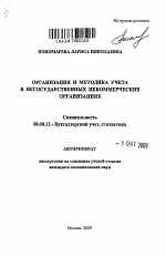 Организация и методика учета в негосударственных некоммерческих организациях - тема автореферата по экономике, скачайте бесплатно автореферат диссертации в экономической библиотеке