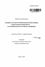 Брендинг как фактор формирования корпоративных конкурентных преимуществ - тема автореферата по экономике, скачайте бесплатно автореферат диссертации в экономической библиотеке