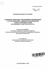 Совершенствование управления комплексным стратегическим развитием предприятий туристской индустрии - тема автореферата по экономике, скачайте бесплатно автореферат диссертации в экономической библиотеке