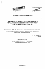 Совершенствование системы оценки и управления конкурентоспособностью текстильных предприятий - тема автореферата по экономике, скачайте бесплатно автореферат диссертации в экономической библиотеке