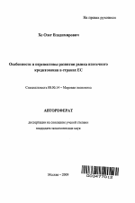 Особенности и перспективы развития рынка ипотечного кредитования в странах ЕС - тема автореферата по экономике, скачайте бесплатно автореферат диссертации в экономической библиотеке