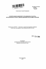 Развитие инновационного предпринимательства - тема автореферата по экономике, скачайте бесплатно автореферат диссертации в экономической библиотеке