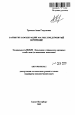 Развитие кооперации малых предприятий в регионе - тема автореферата по экономике, скачайте бесплатно автореферат диссертации в экономической библиотеке