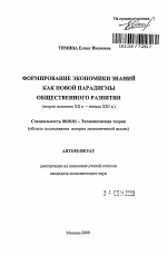 Формирование экономики знаний как новой парадигмы общественного развития - тема автореферата по экономике, скачайте бесплатно автореферат диссертации в экономической библиотеке