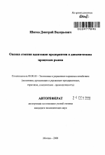 Оценка степени адаптации предприятия к динамическим процессам рынка - тема автореферата по экономике, скачайте бесплатно автореферат диссертации в экономической библиотеке