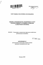 Оценка производства рыночных услуг в вариативных условиях развития Самарского региона - тема автореферата по экономике, скачайте бесплатно автореферат диссертации в экономической библиотеке