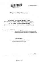 Развитие методов управления программами жилищного строительства на основе прогнозирования - тема автореферата по экономике, скачайте бесплатно автореферат диссертации в экономической библиотеке