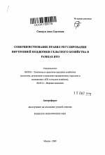 Совершенствование правил регулирования внутренней поддержки сельского хозяйства в рамках ВТО - тема автореферата по экономике, скачайте бесплатно автореферат диссертации в экономической библиотеке