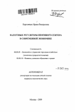Налоговые регуляторы нефтяного сектора в современной экономике - тема автореферата по экономике, скачайте бесплатно автореферат диссертации в экономической библиотеке