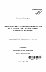 Совершенствование стратегического управленческого учета, анализа и аудита денежных потоков коммерческой организации - тема автореферата по экономике, скачайте бесплатно автореферат диссертации в экономической библиотеке