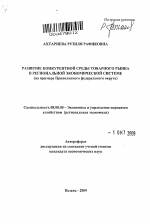 Развитие конкурентной среды товарного рынка в региональной экономической системе - тема автореферата по экономике, скачайте бесплатно автореферат диссертации в экономической библиотеке