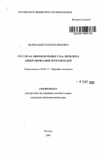 Россия на мировом рынке газа: проблема диверсификации потребителей - тема автореферата по экономике, скачайте бесплатно автореферат диссертации в экономической библиотеке