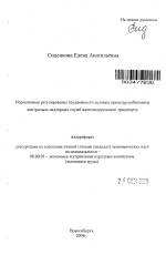 Нормативное регулирование трудоемкости деловых процедур работников контрольно-надзорных служб железнодорожного транспорта - тема автореферата по экономике, скачайте бесплатно автореферат диссертации в экономической библиотеке