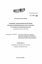 Основные направления обеспечения продовольственной безопасности региона в условиях реформирования АПК - тема автореферата по экономике, скачайте бесплатно автореферат диссертации в экономической библиотеке