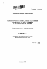 Мировой рынок минеральных удобрений - тема автореферата по экономике, скачайте бесплатно автореферат диссертации в экономической библиотеке