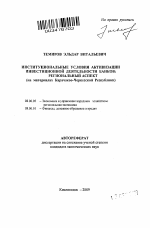 Институциональные условия активизации инвестиционной деятельности банков: региональный аспект - тема автореферата по экономике, скачайте бесплатно автореферат диссертации в экономической библиотеке