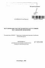 Регулирование текучести персонала в условиях нестабильной экономики - тема автореферата по экономике, скачайте бесплатно автореферат диссертации в экономической библиотеке