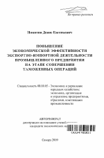 Повышение экономической эффективности экспортно-импортной деятельности промышленного предприятия на этапе совершения таможенных операций - тема автореферата по экономике, скачайте бесплатно автореферат диссертации в экономической библиотеке