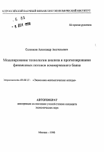 Моделирование технологии анализа и прогнозирования финансовых потоков коммерческого банка - тема автореферата по экономике, скачайте бесплатно автореферат диссертации в экономической библиотеке