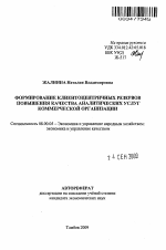 Формирование клиентоцентричных резервов повышения качества аналитических услуг коммерческой организации - тема автореферата по экономике, скачайте бесплатно автореферат диссертации в экономической библиотеке