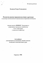 Развитие рынка продовольствия в регионе - тема автореферата по экономике, скачайте бесплатно автореферат диссертации в экономической библиотеке